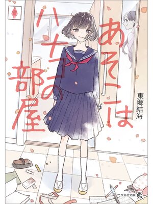 cover image of あそこはハナコの部屋